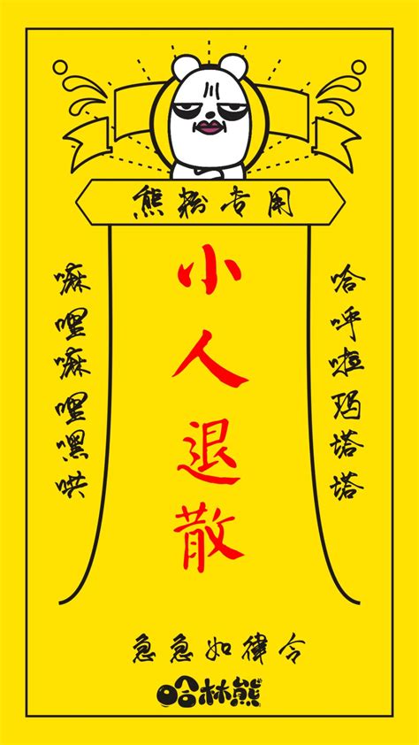 小人退散圖